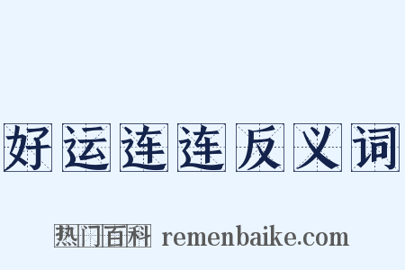 好运连连反义词是什么意思的图片